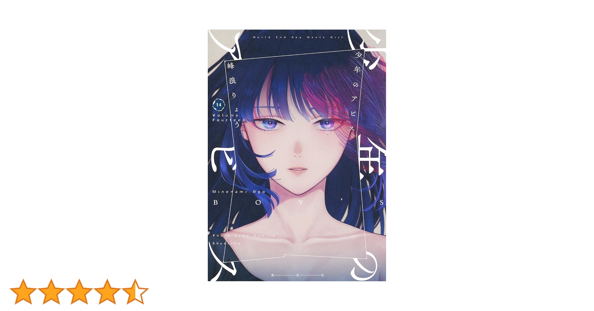 少年のアビス 14 (ヤングジャンプコミックス) | 峰浪 りょう |本